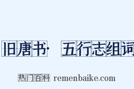 旧唐书·五行志组词是什么意思的图片